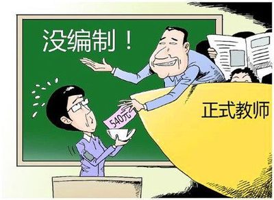 臨聘、民辦、編制教師 三者的區別與聯系