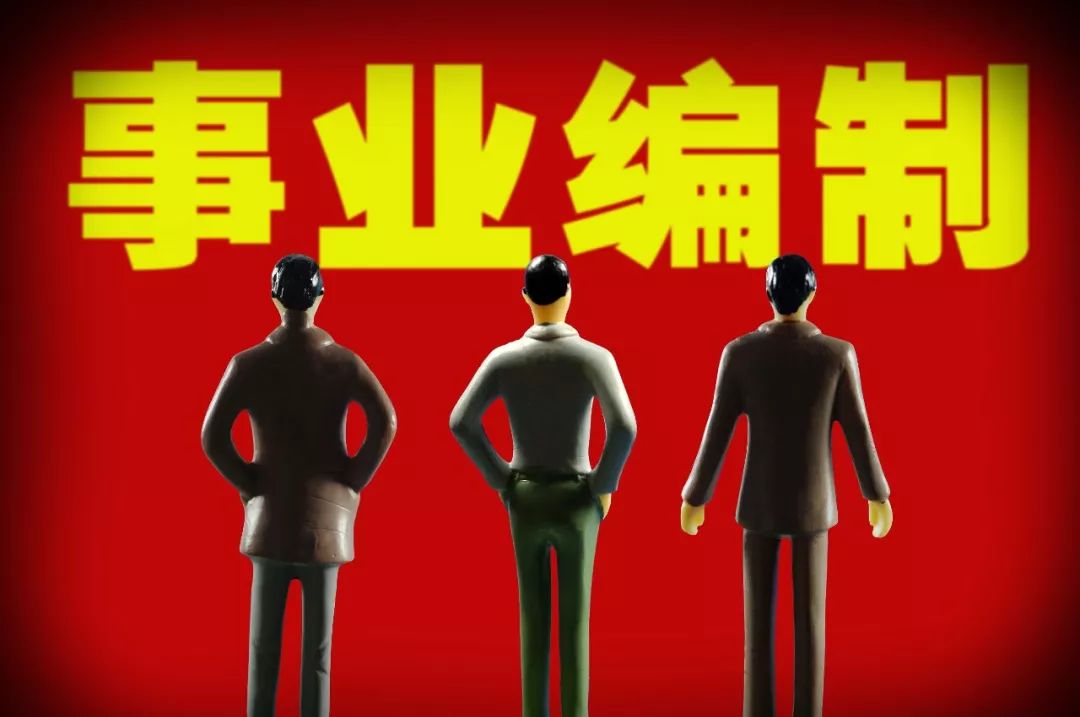 事業單位人員注意啦！這些地方的事業編制將要縮減