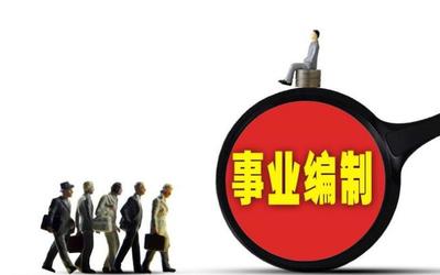 這8所大學畢業生 不用筆試就能進事業單位，有編制，待遇好！